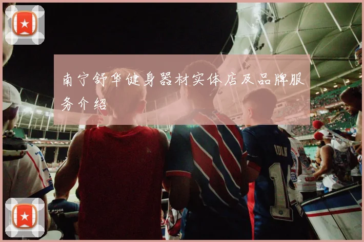 南宁舒华健身器材实体店及品牌服务介绍