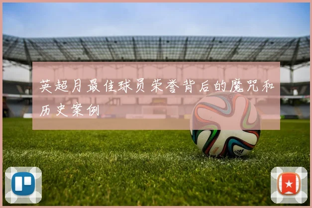 英超月最佳球员荣誉背后的魔咒和历史案例