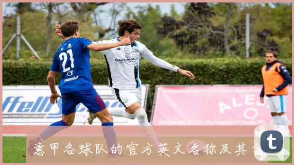 意甲各球队的官方英文名称及其含义介绍