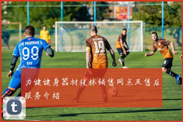 力健健身器材桂林销售网点及售后服务介绍