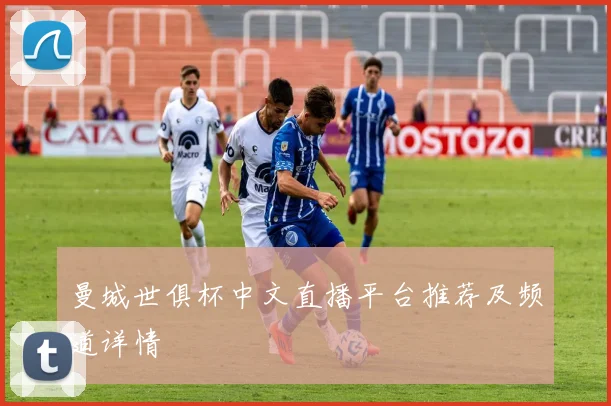 曼城世俱杯中文直播平台推荐及频道详情