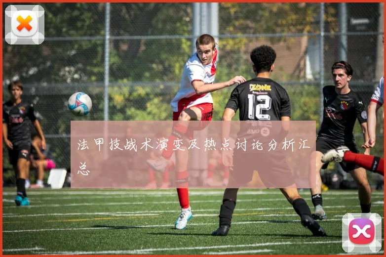 法甲技战术演变及热点讨论分析汇总