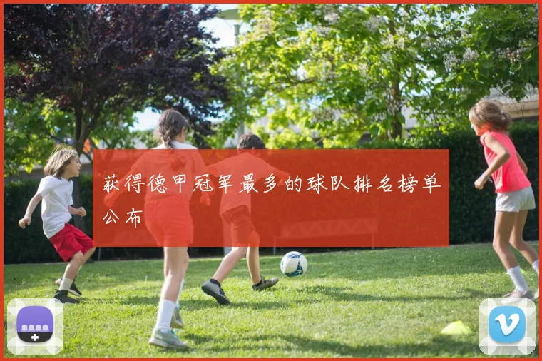 获得德甲冠军最多的球队排名榜单公布