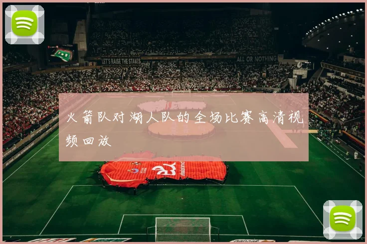 火箭队对湖人队的全场比赛高清视频回放