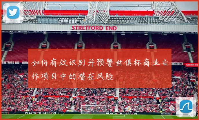 如何有效识别并预警世俱杯商业合作项目中的潜在风险