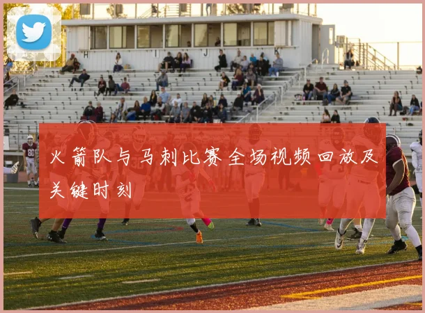 火箭队与马刺比赛全场视频回放及关键时刻