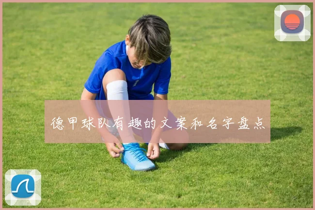 德甲球队有趣的文案和名字盘点