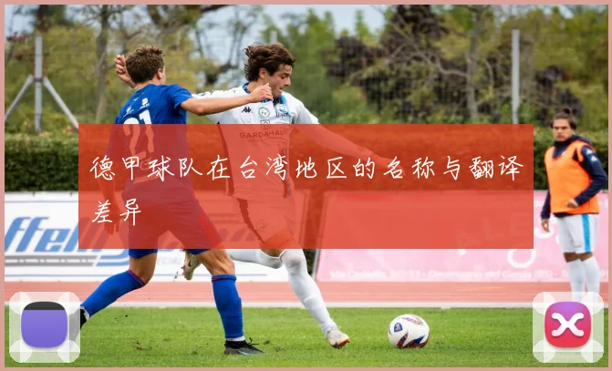 德甲球队在台湾地区的名称与翻译差异