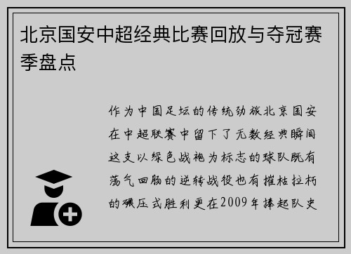 北京国安中超经典比赛回放与夺冠赛季盘点