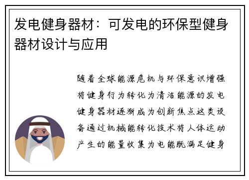 发电健身器材：可发电的环保型健身器材设计与应用