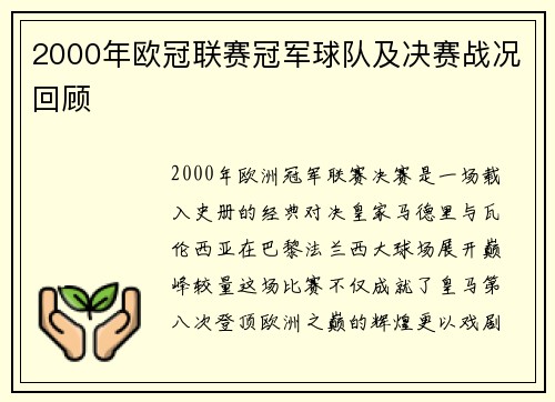 2000年欧冠联赛冠军球队及决赛战况回顾