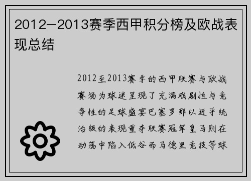 2012–2013赛季西甲积分榜及欧战表现总结