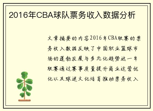 2016年CBA球队票务收入数据分析