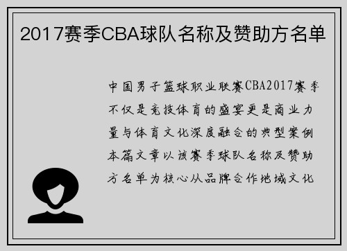 2017赛季CBA球队名称及赞助方名单