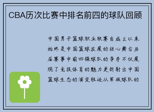 CBA历次比赛中排名前四的球队回顾