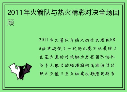 2011年火箭队与热火精彩对决全场回顾