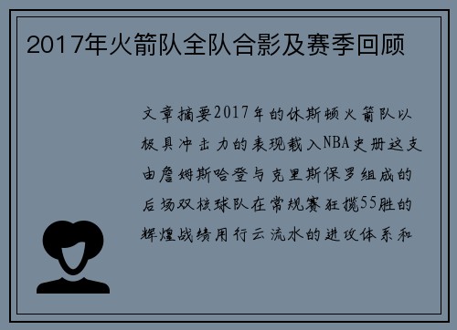 2017年火箭队全队合影及赛季回顾
