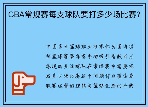 CBA常规赛每支球队要打多少场比赛？