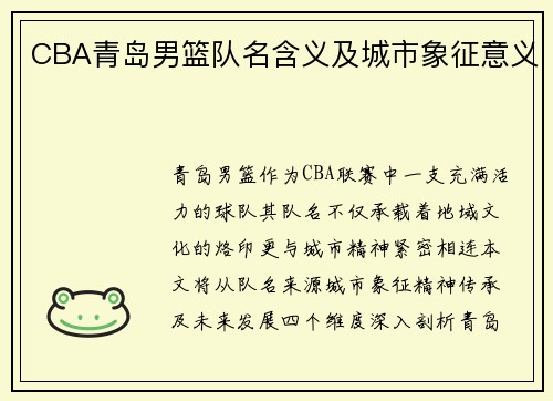 CBA青岛男篮队名含义及城市象征意义