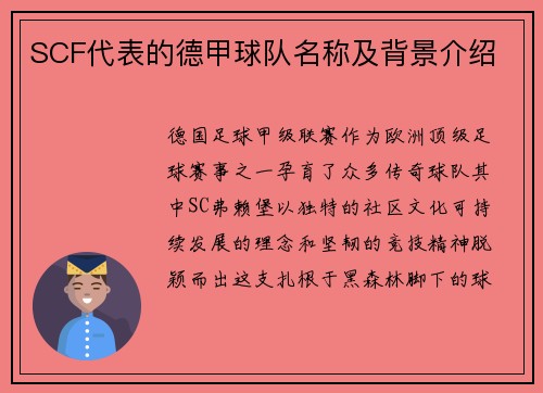 SCF代表的德甲球队名称及背景介绍