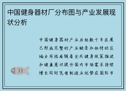 中国健身器材厂分布图与产业发展现状分析