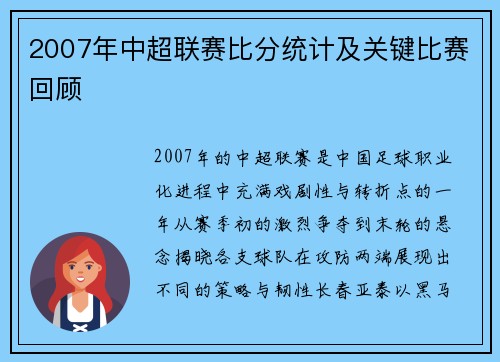 2007年中超联赛比分统计及关键比赛回顾