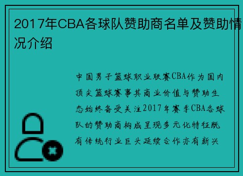 2017年CBA各球队赞助商名单及赞助情况介绍