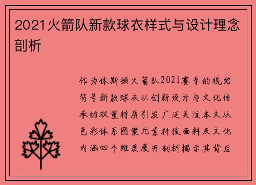 2021火箭队新款球衣样式与设计理念剖析