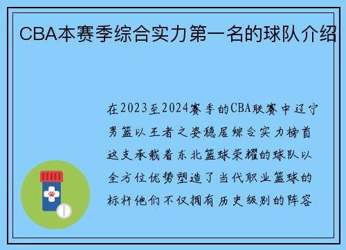 CBA本赛季综合实力第一名的球队介绍