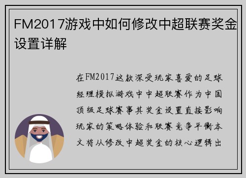 FM2017游戏中如何修改中超联赛奖金设置详解