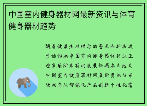 中国室内健身器材网最新资讯与体育健身器材趋势