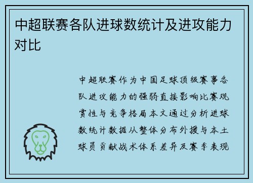 中超联赛各队进球数统计及进攻能力对比