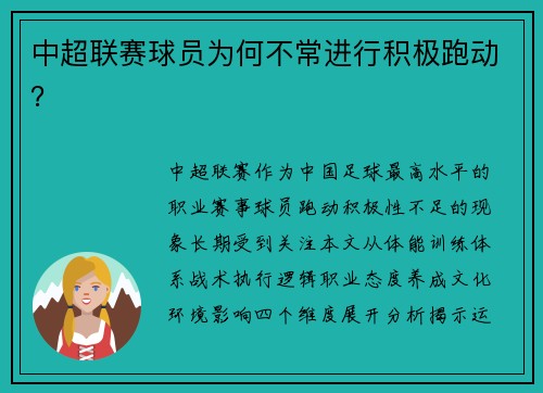 中超联赛球员为何不常进行积极跑动？