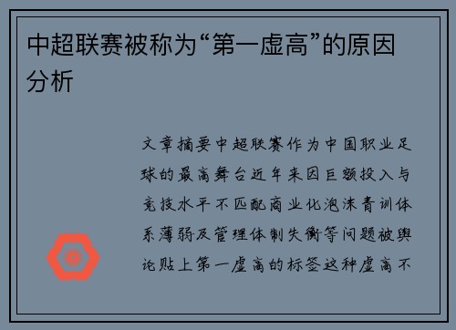 中超联赛被称为“第一虚高”的原因分析