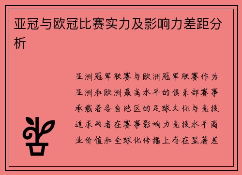 亚冠与欧冠比赛实力及影响力差距分析