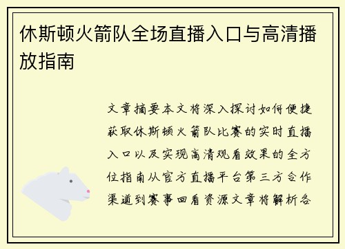 休斯顿火箭队全场直播入口与高清播放指南