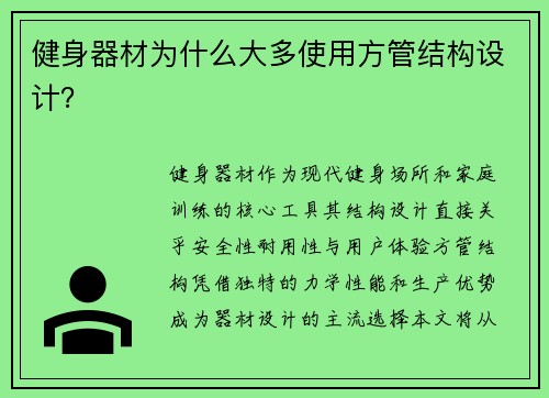 健身器材为什么大多使用方管结构设计？