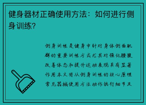 健身器材正确使用方法：如何进行侧身训练？