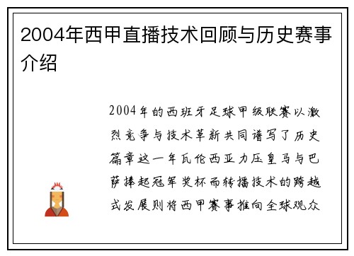 2004年西甲直播技术回顾与历史赛事介绍