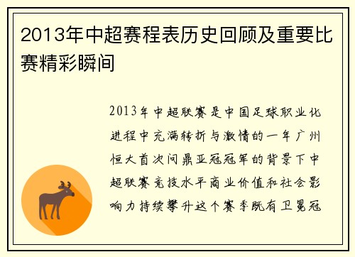 2013年中超赛程表历史回顾及重要比赛精彩瞬间