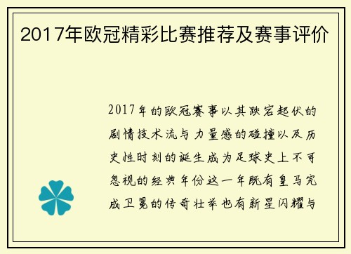 2017年欧冠精彩比赛推荐及赛事评价