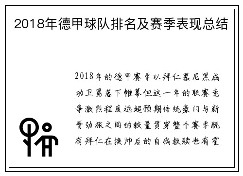 2018年德甲球队排名及赛季表现总结