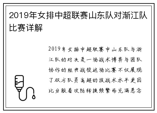 2019年女排中超联赛山东队对渐江队比赛详解