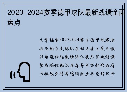2023-2024赛季德甲球队最新战绩全面盘点
