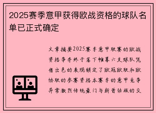 2025赛季意甲获得欧战资格的球队名单已正式确定