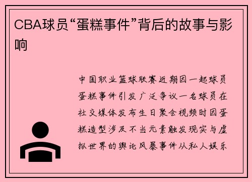 CBA球员“蛋糕事件”背后的故事与影响