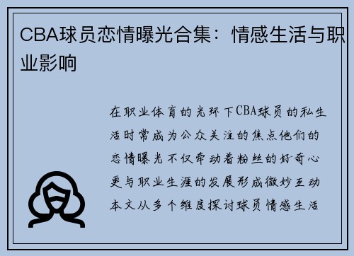 CBA球员恋情曝光合集：情感生活与职业影响