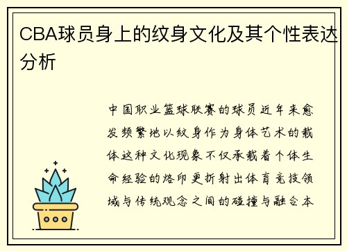 CBA球员身上的纹身文化及其个性表达分析