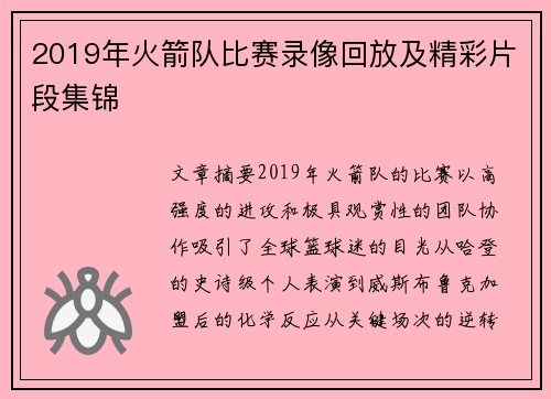 2019年火箭队比赛录像回放及精彩片段集锦